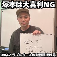 #042　塚本は大喜利NG