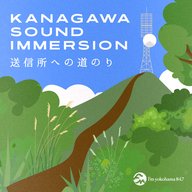 送信所への道のり　～横浜・磯子～