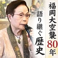 80年前の惨劇を13歳少女が証言…福岡大空襲のリアル（後編）