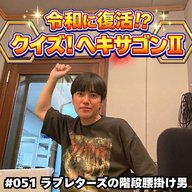 #051　令和に復活！？クイズ！ヘキサゴンⅡ