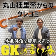 #2「丸山桂里奈からのタレコミ」【本並健治と那須大亮のGKの言い分20260331】