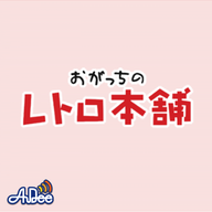 おがっちのレトロ本舗「おまけコーナー」11月8日放送分