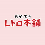 おがっちのレトロ本舗「おまけコーナー」3月13放送分