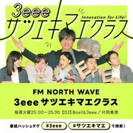 #40　3eee×FM NORTHWAVEラジオオリジナルグッズ 完成！