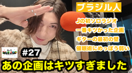 【Vamos！】Jの初ソロラジオ / ギターでぶつかる壁 / 可愛いだけじゃダメですか？ / Jと付き合うメリットデメリット ・・他  - #26 私立ニシコリ大学
