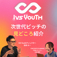 【ピッチの見どころ紹介】IVS Youth 担当者インタビュー 吉田大一さん, 杉本架歩さん