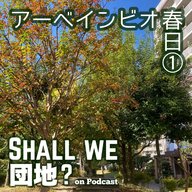 45棟目【春日】「アーベインビオ春日」①