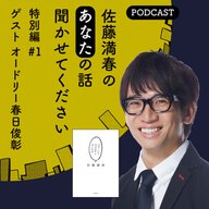 #1 ゲスト オードリー春日俊彰（前編）
