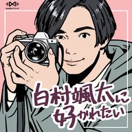 第1話 甘えたい女の子  - 白村颯太に好かれたい by AudioMovie®