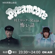 Dreamcore　村上ロックとRaiaの怖い話　♯０５