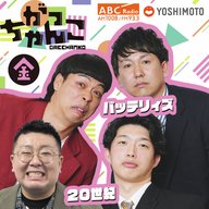 ABCラジオ【がっちゃんこ】金曜#22(2025年8月29日)