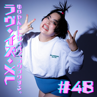 #48　ラヴ・イズ・XL