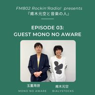 甫木元空と音楽の人 #3 MONO NO AWARE