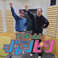 ep.218 言わさせてぇ～！