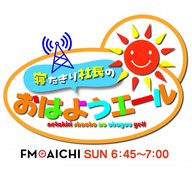 寝たきり社長のおはようエール 2026年3月15日放送（第50回目）