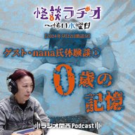 ゲスト・nana氏体験談①0歳の記憶【2024年5月22日放送分】