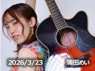 3月23日配信「蒲田めい」さん