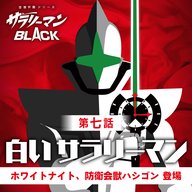 第７話『白いサラリーマン』～ホワイトナイト、防衛会獣ハシゴン登場～