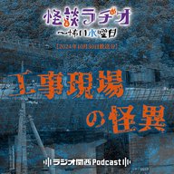 工事現場の怪異【2024年10月30日放送分】