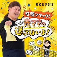 聴いててよかったRKBラジオ