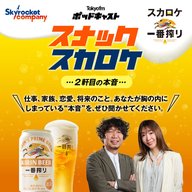 スカロケ一番搾り ～スナックスカロケ～ 2軒目の本音　#7