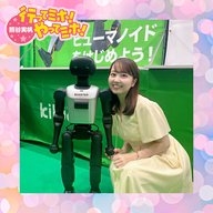 p.113【フィジカルAI展】に行ってミホ！ 2026/7/16（木）オンエア