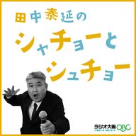 株式会社千休 代表 久保田夏美さん♯5『田中泰延のシャチョーとシュチョー』2025年10月31日（金）放送