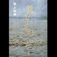 #27「龍の守る町」 砥上裕將 著 ～丁寧に人をほぐしていく物語～