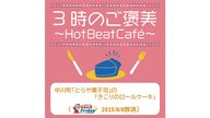 中川町「とらや菓子司」の「きこりのロールケーキ」【グッチーのGood Friday! 2025年8月8日放送】