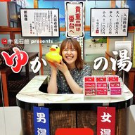 ゆかの湯vol.5