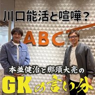 #1「”熱血” 川口能活と喧嘩？」【本並健治と那須大亮のGKの言い分20260324】