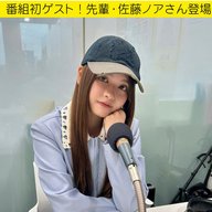 ＃３５　 番組初ゲスト！先輩・佐藤ノアさん登場