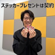 #11 「ステッカープレゼントは契約」