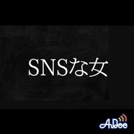 第二話　SNSな女