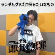 #49 「ランダムグッズは株みたいなもの」