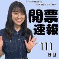 １１１日目「開票速報」