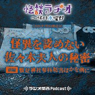 #561　怪異を認めない佐々木夫人の秘密・前編～賢見神社参拝妨害ほかを例に