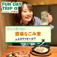 #7 あたたかみのある居酒屋さんで過ごす、心なごむ夕暮れ時 『酒場なごみ堂』【東京日帰り旅行1】