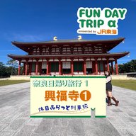 #2 国宝仏像の指定件数が日本一の『興福寺』①【奈良日帰り旅行1】