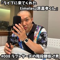 #008　ライブに来てくれたtimelesz原嘉孝くん
