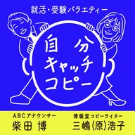 【第95回】自分キャッチコピーで「内定ゲット」した先輩の体験談