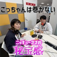 #47「こっちゃんは絶対に巻かない」【ニッキューナナの秘宝感20260218】