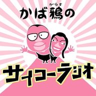 ep16　諸田バチェラー本気だよ＆イーストの癖について語るサイコーラジオ