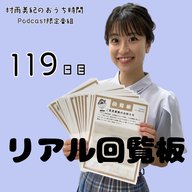 １１９日目「リアル回覧板」