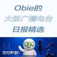JR大阪駅水之时钟与日本时之纪念日。另有5个话题 | 6/10 Obie的大阪广播电台日报精选