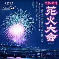 文化放送花火特番（The  fireworks special program by PodcastQR) 『文化放送 花火大会 ～打ち上げ花火、下から聴くか？ 横から聴くか？ いやいや！ 上からの音、中の音だって聴けちゃうスペシャル～』