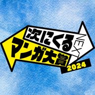 「次にくるマンガ大賞2024」特集！　9月14日（土）放送分 Radioマンガ研究室