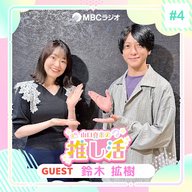 #34 鈴木拡樹さん