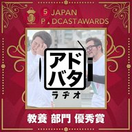 【教養部門 優秀賞】楽しく広告人学を学ぶ『アドバタラヂオ』