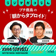 衆議院解散、裏金議員、消費税ゼロ、交付金......この1週間で気になった記事を点検します！　プチ鹿島の「朝からタブロイド」#17